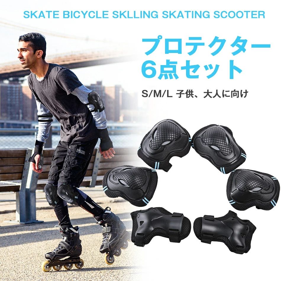 材質：ガード部分：PE材料 裏地部分：ナイロン、EVA材料、メッシュ布 耐衝撃性が強い： 科学的なデザインして、急の衝撃を均一に分散させ、膝や関節を切り傷や擦り傷から保護します 通気性がよい： 長時間の着用でも汗でべたつかず快適。持ち運びに便利な専用袋付き。膝、肘、手首に合うようにベルクロバンドを使い、手、肘、膝のサイズに合わせて簡単調整可能、フィット感も抜群。（注文前にサイズ表に確認してください） 多用途プロテクター： 自転車、スケートボード、ローラースケート、一輪車、インラインスケート、ボード、ロッククライミングなど様々なアウトドアスポーツに最適です。初心者には必須のアイテムです。 注意事項： ●素人採寸のため、若干の誤差が出ることがございますので、あらためてご了承ください ●商品写真はできる限り実物の色に近づけるよう徹底しておりますが、 お使いのモニター設定、お部屋の照明等により実際の商品と色味が異なる場合がございます。 ●生産時期により、色・サイズ・デザインが多少が異なる場合がございます。あらかじめ御了承下さい。