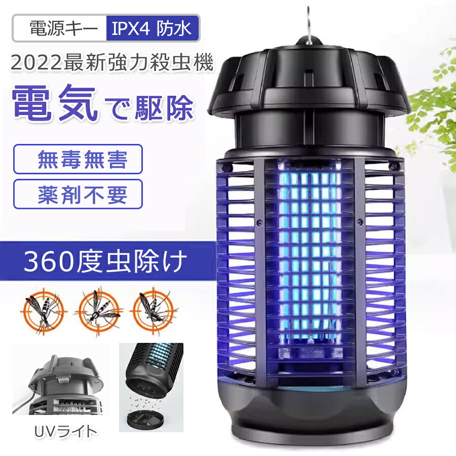 【店長おすすめ】電撃殺虫器 【2026最新強力殺虫機】 電気蚊取り器 捕虫器 20W 電撃 虫取り機 虫取り器 蚊除け 蚊退治 コバエ 駆除 360°虫除け 誘虫灯 虫取り機 お手入れ簡単 UVライト 省エネ 薬剤不要 プレゼント UV光源誘引式殺虫灯 蚊よけ