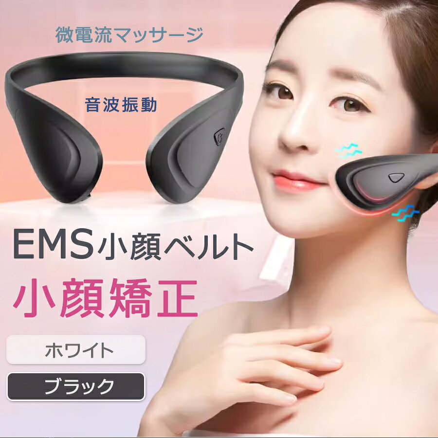 こちらもおすすめ 商品特徴 微電流マッサージ 小顔ベルト 顔痩せ 小顔 EMS 美顔器 顔 リフトアップ 美顔器 矯正 グッズ 美容 顔マッサージ フェイスベルト フェイス ベルト ems美顔器 1回10分美顔器 着けるだけで表情筋トレーニング 電動美顔器 男女兼用 小顔マスク 小顔矯正 小顔ジェル 小顔グッズ 商品仕様 ◎製品名：小顔ベルト ◎電池：ボタン電池 ◎カラー：ブラック、ホワイト ◎パワー：1W ◎製品の材質：ABS　シリカゲル 1.あごの関節が弱い、頭痛がしやすい方の使用時間は半分に短縮することをおすすめします 2.通常には毎日1-2回、毎回10-20分を使います 3.人によって異なりますが、実際状況に応じて適切に使用時間を調整します 4.気分が悪くならないように、長すぎないように使うことをおすすめします 5.使用中にアレルギーなどを起こした場合は、コットンを加えてご使用ください 6.熟睡状態でのご使用はご遠慮ください 注意事項 ※画像はご覧になっているモニターやPCなどの環境により、実物と多少カラーが異なる場合がございます。 ※色味やサイズが異なるなどのクレームはご対応致しかねますので、ご了承ください。 品質保証 ◎※出品する商品は全て新品未使用です。 ◎※初期不良の場合は到着後1週間以内にご連絡ください。 ◎※初期不良の場合は写真やビデオをご提供下さい、確認後無料で新品交換もしくは御返金致しますのでご連絡下さい。 ◎※写真やビデオをご提供出来ない場合は技術者と確認できません、返品返金対応出来ない可能性が御座います、予めご了承ください。 関連キーワード（本商品の説明ではありません） 小顔ベルト 小顔 グッズ 小顔ベルト 小顔グッズ 小顔マスク 小顔二重あご ベルト リフトアップ 二重あご 補正器具 顔 矯正 ほうれい線 メンズ サポーター ポイント消化 小顔 矯正 Vライン 美顏 小顔 EMS 美顔器 顔 リフトアップ 母の日 ems 小顔ベルト 矯正 グッズ 美容 顔マッサージ フェイスベルト フェイス ベルト 男女共有 小顔美顔器 小顔 二重あご 美顔器 小顔矯正 小顔ベルト 小顔リフトアップ emsマスク 顔美顔器 3D顔 V顔 顔痩せ 咬筋 二重あご 解消 美顔ベルト EMS フェイスリフト フェイスライン 美顔 小顔マスク ems 表情筋