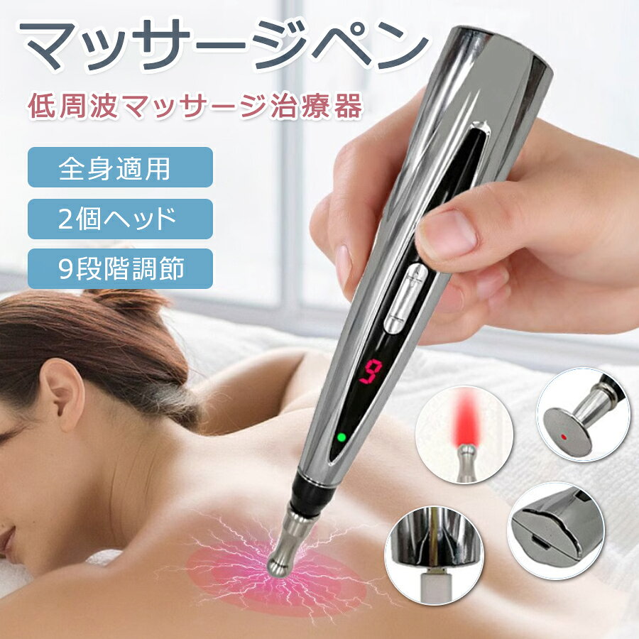 商品特徴 ■使う場所を選ばない超軽量・コンパクト設計 ■マイクロカレントが効果的に働きかけ、身体をしっかりケアすることが出来ます。 ■安全便利、鍼灸マッサージは伝統的な針灸理論を採用しており、簡便で効果も速く、副作用がない上に健康管理に 応用されてきたので適用範囲が広く、健康を保つためにも有効である安全な治療方法です。 商品仕様 ◎名称：低周波マッサージペン ◎型番：YK-J168 ◎使用方法：電池式、単3アルカリ乾電池x1個（別売り） ◎切替ヘッド：2個 ◎使用部位：全身 ◎レベル：9段階 ◎サイズ：約17.5×3cm ◎原産国：中国 ◎説明書：英語 ご注意事項 ※画像はご覧になっているモニターやPCなどの環境により、実物と多少カラーが異なる場合がございます。 ※基本は全国一律発送無料と対応させていただきますが、沖縄・へお届けの場合は1500円の送料をご請求させていただきます。 ※色味やサイズが異なるなどのクレームはご対応致しかねますので、ご了承ください。 ※商品のサイズは採寸方法によって、若干な誤差が生じる場合はあります。ご了承ください。 ※こちらの対応と商品について何かご不満がありましたら、「悪い評価」を付ける前に一度当方とご連絡ください。出品者の誠意を持って最後まで対応いたします。 品質保証 ◎出品する商品は全て新品未使用です。 ◎初期不良の場合は到着後1週間以内にご連絡ください。 ◎初期不良の場合は写真やビデオをご提供下さい、確認後無料で新品交換もしくは御返金致しますのでご連絡下さい。 ◎写真やビデオをご提供出来ない場合は技術者と確認できません、返品返金対応出来ない可能性が御座います、予めご了承ください。 検索キーワー（本商品の説明ではありません） 低周波マッサージ器 低周波マッサージ機 低周波マッサージ器オムロン 低周波治療器 低周波治療器オムロン 低周波治療器パッド 低周波マッサージ器 低周波治療器ems 低周波治療器効果 低周波美顔器 低周波マッサージ 低周波治療 低周波スポンジ 経絡マッサージ棒 経絡マッサージ筆 ツボ探し器 マッサージペン型 ハンディマッサージ機 ハンディマッサージ器 ハンディマッサージガン ハンディマッサージ器小型　ツボ押しグッズ　ツボ押し　ツボ押しペン　マッサージ器小型　マッサージ器肩こり　マッサージ器足　マッサージ器腰　マッサージ器女性　マッサージ器全身　マッサージ器小型肩こり　マッサージ器背中　マッサージ器小型腰　マッサージ器肩　低周波治療器 膝　低周波治療器 パッド　低周波治療器 コリ治療　低周波治療 tens　オムロン 低周波治療器 替えパッド