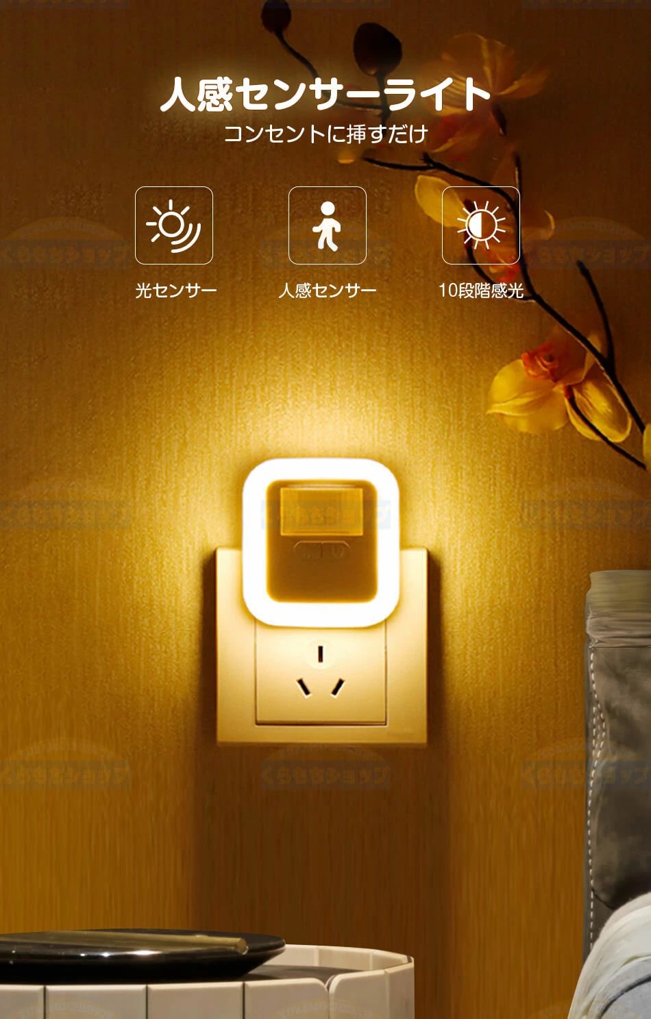 母の日 誕生日 クリスマス 新年 プレゼント にも最適・ 人感センサーライト コンセ...