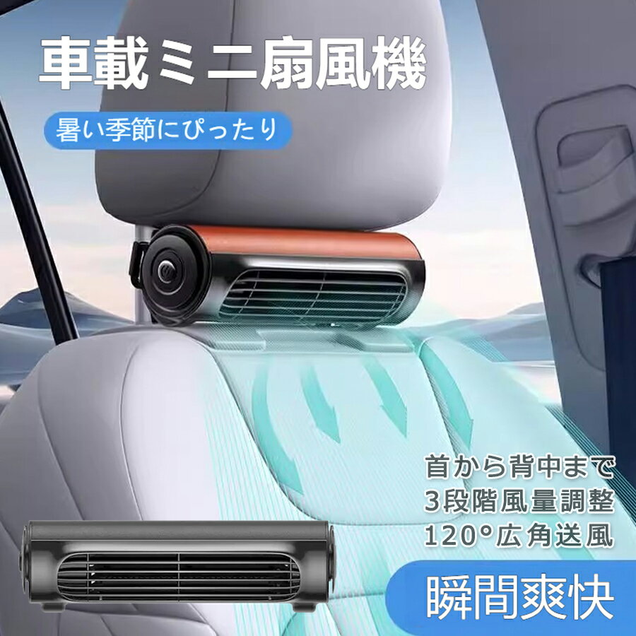 【店長おすすめ】【2026業界初登場】瞬間爽快！車載扇風機 USB充電 節電車用ファン 髪を巻かない 省エネ 空気循環 夏対策車載扇風機 くるま扇風機 車扇風機USB クルマ扇風機 ヘッドレスト 後部座席用 運転席用 ヘッドレスト車用扇風機 低騒音・コンパクト