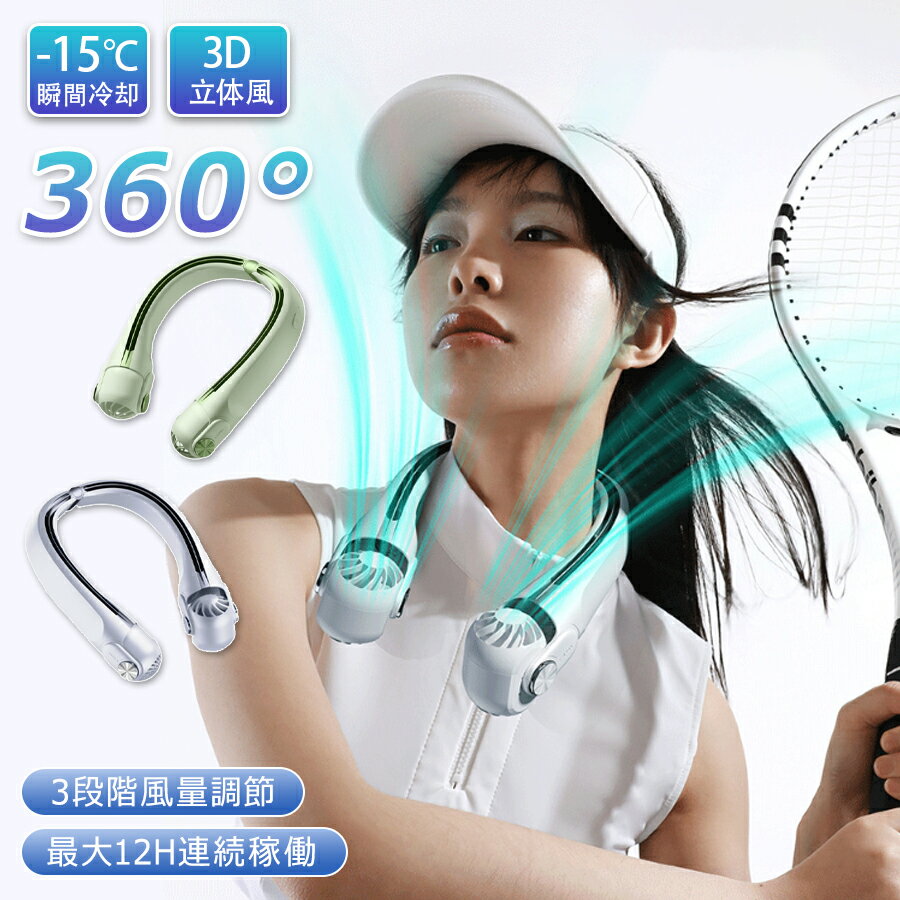 商品特徴 【360°3D立体風・5倍風量UP】 首かけ携帯扇風機は、業界トップクラスの10820rpmの超高速モーターを搭載し、内蔵の5枚のファンブレードを回転させて強力な送風を実現します。特別に設計された3速の風速で、山のそよ風から氷河の涼風まで体験できます。新しい一体型エアダクト設計により、風量は従来の穴式エアアウトレットの5倍です。 首だけでなく顔にも涼しい風が届き、体感温度が17度下がり、360度3D立体風が今までにない涼感をもたらします。 【3段階風量調節】 ネッククーラーには3段階の風があり、風量を切り替えることができます。左側にはスイッチボタンがあり、1回目で「弱風」、2回目で「中風」、3回目で「強風」と表示されます，好みの温度に調節できます。熱中症、化粧崩れ、ベトベト汗など、夏の悩みをすべて解消します。 【髪の巻き込みにくいカバー】 2025革新版ネックファンは回転ファン設計を採用し、左右のファンローターヘッドを45°回転させて風の方向を調整し、顔と首に吹きつけます。また、ローターヘッドの吸気口にはネットカバーがあり、髪の巻き込みを防ぎます。（ご注意：安全のため、髪を結んでいただくことをお勧めします。） 【人間工学&首幅調整設計&ABS素材】 扇風機 首掛けは人の首の形状によって黄金の弧度を設計して、完璧に首にフィットします。扇風機 首掛け後端には幅を調整できるシャフトがあり、大小の首回りが装着可能です。全体にABS素材を採用し、肌にやさしく、汚れにも強い素材を採用しています。サイズ:18.3*21.9*5.2cm、重さ:273gです。 【急速USB充電式&超長時間持続】 首かけ扇風機USB type-c充電式で、充電時は右側のインジケータランプに赤色が表示され、フル充電では消灯します。PC、車載用USB充電器、モバイルバッテリーなど様々な充電方法が用意されています。 【多シーン使用&両手解放】 携帯扇風機 首掛け 首にかけるだけで、いつでもどこでも涼しさを味わえます。小さくて軽くて、場所を取りません。父の日 暑さ対策 家事、通勤、ヨガ、釣り、ゴルフ、スケートボード、ランニング、ドライブ、ジム、登山、キャンプ、暑い日の家庭菜園作業などにも使え、手を解放して涼しく過ごせるので、花火大会、母の日、父の日暑い夏の家族や大切な人へのプレゼントとして最適です。 商品仕様 ◎商品名:首掛け扇風機 ◎製品材質：ABS+シリカゲル+SUS 304 ◎電池：リチウム電池 ◎電池容量：4000mAh（3.7 V/7.4 wh） ◎充電時間：約2・3時間 ◎連続稼働時間：1速は約12時間、2速は約8時間、3速は約5時間（個人使用状況による異なる場合ございます。） ◎風量：3段階（1回目で「弱風」、2回目で「中風」、3回目で「強風） ◎本体寸法：18.3*21.9*5.2cm ◎本体重量：273g ◎最大風速：5.92m/s ◎Type-C入力:DC/5V 1A 注意事項 ※当商品には技適マークが貼付されていないですが、日本国内で使用すると電波法違反になるおそれがありますが、予めご了承ください。 ※ご使用のデバイス側でBluetoothの起動が必要になります。 ※海外輸入製品のため、箱が潰れる可能性がありますが、お気になる方はご注意ください。 ※ラッピングは対応しておりません。 ※予告なく仕様変更になる場合がございます。 ※日本語表記はございません。パッケージ言語は中国語もしくは英語です。 ※使用時の破損や事故等につきましては責任を負いかねます。 ※輸入品の為、輸送の際に生じるキズ・汚れ・箱潰れがある場合がございますが新品です。 ※サイズ・重量は、多少の誤差が生じる場合がございます。 ※あくまで画像はイメージですので、商品改良の為パッケージや一部仕様が少し変更になる場合もございます。 ※お使いのブラウザや設定により、画像と実際の商品との若干の色の違いが生じる場合がございます。 ※基本は全国一律発送無料と対応させていただきますが、沖縄・へお届けの場合は2000円の送料をご請求させていただきます。 ※こちらの対応と商品について何かご不満がありましたら、「悪い評価」を付ける前に一度当方とご連絡ください。出品者の誠意を持って最後まで対応いたします。 ※商品の輸送時間が長いため、発送していた際に外装の破損や輸送の途中に付いた小さなキズによる返品はお受付しかねます。 品質保証 ※出品する商品は全て新品未使用です。 ※販売している商品は全て新品未使用です、倉庫から出荷前に商品検査必要ですので、商品箱を開封する場合もございます、予めご了承くださいいませ。 ※初期不良の場合は到着後1週間以内にご連絡ください。 ※初期不良の場合は写真やビデオをご提供下さい、確認後無料で新品交換もしくは御返金致しますのでご連絡下さい。 ※写真やビデオをご提供出来ない場合は技術者と確認できません、返品返金対応出来ない可能性が御座います、予めご了承ください。 関連キーワード（本商品の説明ではありません） ハンディファン ネックファン 首掛け ミスト 一台4役 涼しい くびかけ扇風機 ハンズフリー 手持ち 小型扇風機 持ち運びに便利 ポータブル扇風機 アウトドア ギフト 羽根なし 母の日ネッククーラー 首掛け扇風機 羽根なし 携帯扇風機 静音 軽量 ネックファン 扇風機 風量3段調節 首かけ ハンディファン ハンズフリー 接触冷感 ひんやり 首掛けファン 冷感グッズ 冷却 クール 軽量 熱中症対策 送料無料 首かけ扇風機 充電ケーブル付属 ネックファン 首掛け 扇風機 羽なし 軽量 3段階風量 USB充電 5200mAh ハンディ 持ち運び 静音首掛け扇風機 首かけ扇風機 首掛け式 ネック式 ハンズフリー ネックファン ネッククーラー 冷却プレート 接触冷感 充電式扇風機 熱中症対策 汗 暑さ対策 キャンプ バーベキュー アウトドア フェス 祭り イベント テーマパーク 行列 登山 ハイキング スポーツ ジョギング ランニング スポーツジム 散歩 ウォーキング 筋トレ ストレッチ ネックファン ハンズフリー 扇風機 USB 充電式 首掛け扇風機 携帯扇風機 USB扇風機 静音 軽量 ポータブル送風機 ポータブル扇風機 ポータブル ファン 首掛け 小型 卓上 携帯 持ち運び ハンディ 人気 おすすめ アウトドア フェス イベント 通勤 通学 おしゃれ 熱中症対策 フェス アウトドア キャンプ 防災グッズ おしゃれ 父の日 母の日 敬老の日 恋人 子供 キッズ プレゼント ギフト 成人の日 成人式 バレンタイン バレンタインデー ホワイトデー 卒業式 入学式 母の日 父の日 敬老の日 クリスマス Xmas 誕生日 還暦祝い お祝い 合格 ギフト プレゼント 父の日ギフト 父の日 首かけ エアコン 高品質 マスク用扇風機 充電式 扇風機 コードレス 扇風機 羽根なし扇風機 熱中症対策グッズ 暑さ対策 グッズ 扇風機 首かけ\3色 扇風機 2000mAh 羽根なし USB充電式 ネッククーラー ハンズフリー 首掛け