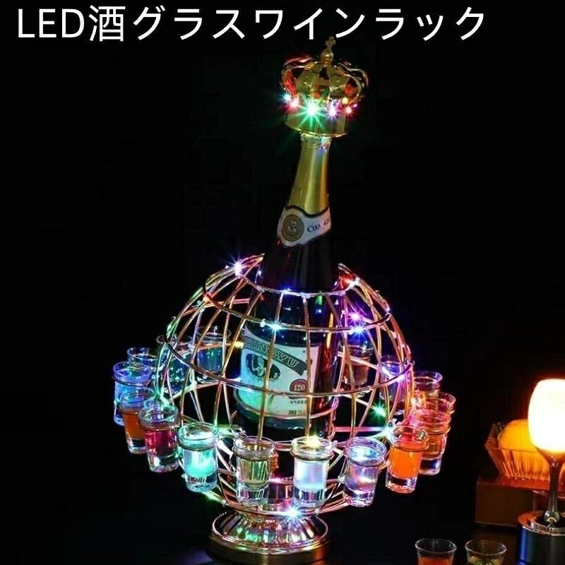 【店長おすすめ】LED酒グラスワインラック 酒棚 おしゃれ 雰囲気ラート LED酒グラス 雰囲気 KTVナイトクラブ 居酒屋 バイ クラブ パーティー 飲み会ゲーム 自宅飲み クリスマスなどに最適 ワイングラス別売り LED酒ボトルの表示棚 カラフルな回転酒ラック
