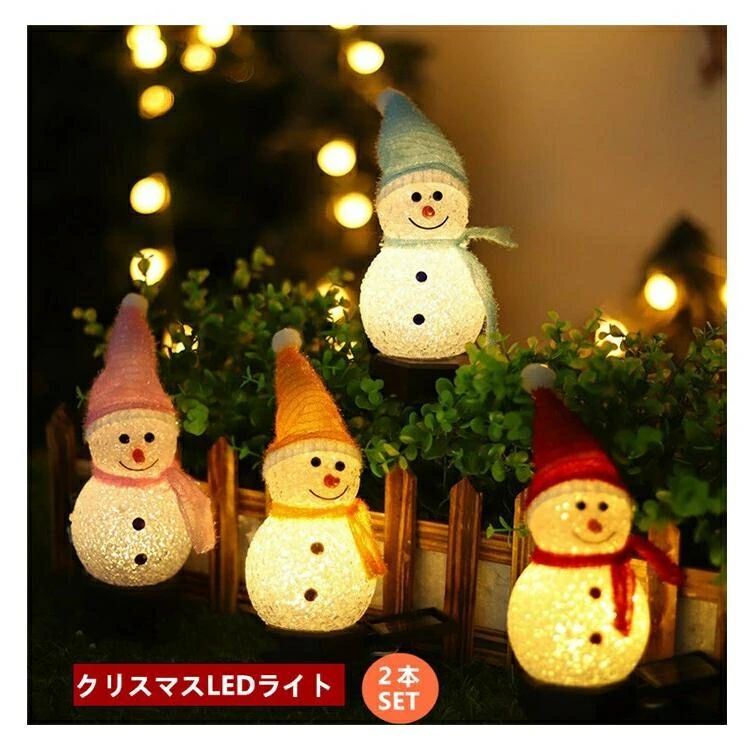 【店長おすすめ】2個セット ガーデンライト ソーラー ライト スノーマン イルミネーションライト 雪だるま 置物ライト 外 防水 防雨 送料無料 自動点灯 埋め込み 差し込み かわいい 玄関 庭 置物 装飾 飾り プレゼント 屋外 クリスマス