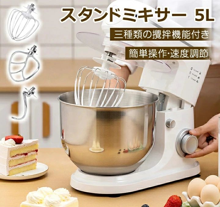 【商品仕様】 素材 ：ステンレス鋼 ワット数(W) ：1500W その他 機能：練る、混ぜる、泡立てる 電圧(V) ：110ボルト 容量 ：5L 商品重量 ：5.4 キログラム 【商品説明】 一台三役、三種類の攪拌機能：「練る」「混ぜる」「泡立てる」。家庭ではもちろん、業務用としても導入可能。ケーキ屋、パン屋、飲食店、食堂、実験室での攪拌機器、工業利用など。 6段階の速度調節。レベルP：マニュアルモード。手動でPにダイヤル移動時に作動し、離して一時停止。より繊細な調理が叶う。レベル1~3：生地練り、捏ね、ミキシング全般。レベル2~4：挽肉や食材のすり潰しなど。レベル5~6：生クリームや卵液の泡立てなど。 幅広い用途＆使い方法：レバーを押すと、卓上ミキサーのヘッドが上がり、アタッチメント、ボウルとカバーをセットできます。食材をボウルに入れて速度ダイヤルを設置して完成。一台あれば、プロはもちろ、素人でも家庭でパンやお菓子作りや料理の創新にチャレンジします。家庭用業務用両方対応です。