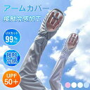 【店長おすすめ】部分即納 アームカバー レディース UVカット 日焼け対策 スポーツ フリーサイズ アームスリーブ 運転 ドライブ 自転車 サイクリング ロード...