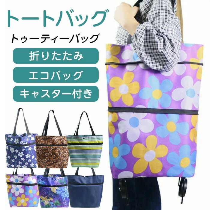 【店長おすすめ】ショッピングカート 折りたたみ トートバッグ キャスター付き エコバッグ 大きさ2段階 キャスター収納可 旅行 近所のお買い物に大活躍 手提げ袋 軽量 大容量 レディース メンズ 母の日 敬老の日 キャリーバッグ トゥーティーバッグ