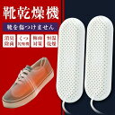 【新発売記念価格!】靴乾燥機 くつ乾燥機 シューズドライヤー タイマー機能付き 靴用 乾燥 静音 便利 軽量 上履き スニーカー ブーツ パンプス 革靴 子供 靴 乾燥機 除湿 臭い 匂い 対策
