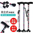 【P10倍→実質3,105円】杖 おしゃれ 自立式 自立杖 つえ 介護 自立 軽量 伸縮 敬老の日 母の日 誕生日 プレゼント ギフト ステッキ 人気 長さ調節 ※折り畳み不可 高齢者 スリム 柄杖伸縮型 滑り止め コンパクト 2つの使用法 全3色 花柄 歩行補助 レディース 女性用 女性