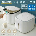 【新発売記念価格!】米びつ 10kg お米収納 おしゃれ キッチン用品 キッチン収納 プラスチック 防虫 計量カップ付属 害虫 虫除け 収納 すき間 ギフト 贈り物 こめびつ インテリア 生活雑貨 台所用品 衛生的 送料無料 保存容器 ライスボックス