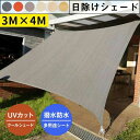 【新発売記念価格!】日よけシェード サンシェード シェード 300×400 スクリーンオーニング 目隠し 3×4m矩形 シェード 撥水 防水 ベランダ フェンス 日除けシェード クールシェード UVカット
