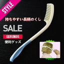 【店長おすすめ】持ちやすい長柄のブラシ 持ちやすい長柄のくし 自助具 補助具 生活便利グッズ 身だしなみ 障害者用 肩や腕の動きが不自由な方にも使いやすい 軽量...