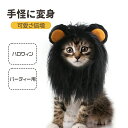【新発売記念価格!】超絶エモ可愛い ハロウィン仮装 猫用帽子 猫被り物 ライオン コスプレキャップ かぶりもの 着脱簡単 猫ライオンたてがみ ネコ帽子 耳付きペット服 ペット仮装 猫仮装 猫用犬用ウィッグ 猫の服 ・・・・部 たてがみ ウィッグ 耳付き