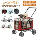 【新発売記念価格!】ペット カート 4輪 超小型犬 小型犬 中型犬 猫 20kg対応 軽量 犬用ベビーカー 3way 360°回転 介護用 お出かけ カート 折りたたみ バギー 多頭(4)