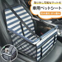 【新発売記念価格!】ペット用ドライブボックス 車用ペットシート 座席シート 取り外し可能なマット付 飛び出し防止 防水通気 洗濯可 汚れにくい 犬 猫 旅行 ペットキャリー 折り畳み式カバー