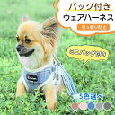【新発売記念価格!】リード 犬 猫 ハーネス 小型犬 リードセット ミニバッグ付き ウェアハーネス 犬ハーネス かわいい 簡単着脱 引っ張り防止 散歩 出かけ用 ピンク ブルー オレンジ 安全 通気 引き紐 送料無料 中型犬 猫用 ネコ