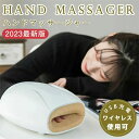 【P10倍→実質6,372円】ハンド マッサージ 器 ハンドマッサージ ハンドケア 手 てのひら 手荒れケア ワイヤレス ハンドマッサージャー 手マッサージ U...