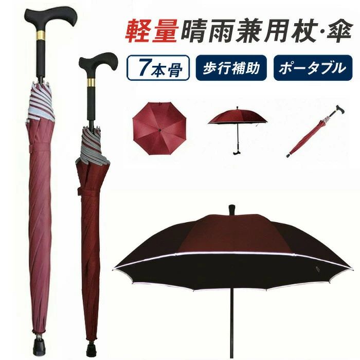 【P10倍→実質3,582円】2in1 杖 傘 手開き 晴雨兼用 老人 完全遮光 UVカット 長傘 歩行補助 レディース メンズ 紳士 男性用 女性用 女性 敬老の日 母の日 誕生日 プレゼント ギフト ステッキ ステッキとしてご使用になれるステッキ傘(つえかさ) 傘