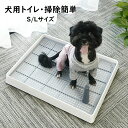 【新発売記念価格!】犬トイレ ホワイト Sサイズ Lサイズ しつけ用 マーキングポールつき 大型犬 小型犬 仔犬 兼用 足上げ 犬用トイレ 組み立て簡単 お掃除楽 メッシュ付き ゆとりのある大きさで、トイレの失敗・お悩みを解決 犬トイレトレー トレーニング