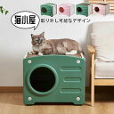 【P10倍→実質5,832円】猫小屋 キャットハウス 可愛い 取り外し可能なデザイン ペットハウス プラスチック製 オシャレ感 小型犬小屋 防風 通気性 耐重 ...