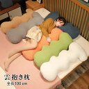【新発売記念価格!】雲 抱き枕 ぬいぐるみ クッション 添い寝枕 抱きまくら 長い 寝添い 横向き寝 背当たれ グリーン 女性用 ふわふわ 毛が抜けない 柔らか...