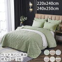 【P5倍!限定セール価格4,960円→2,430円!7/26まで】ベッドカバー 単品 /枕カバー(2枚) キルティング ベッドキルト ベッドスプレッド ブランケット ソファーカバー おしゃれ 高級カバー 送料無料 ベッドカバー マルチカバー