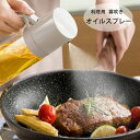 【P10倍→実質1,422円】オイルスプレー 料理用 霧吹き オイルスプレー 噴霧器ボトル グレープシードオイル 霧化ボトル オイルポット 調味料入れ みりん、...