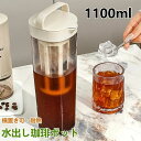 【店長おすすめ】水出し 珈琲ポット お茶ポット 1.1リットル 水出し珈琲 アイスコーヒー 用 ポット 水だし アイスコーヒー 珈琲ポット コールドブリュー 水...