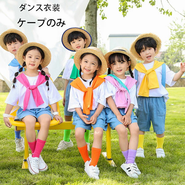 ダンス衣装 ケープ バラ イエロー オレンジ グリーン ケープ 女の子 男の子 舞台 団体服 演出服