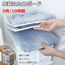 【P10倍→実質1,935円】衣類収納 洋服 5枚/10枚セット たたみ ボード Yシャツ ポロシャツ 服 棚 整理 しわ防止 形が崩さない 洋服収納 折たたみボード 積み重ね 省スペース 便利 お片付け 折り畳み板 使いやすい きちんと整理 シャツ収納 折り畳み tシャツ シャツ