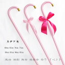 【P10倍→実質1,422円】ステッキ カラフル 子供用 大人用 超かわいい ピンク 杖1本+小さなリボン+大きなリボン ダンス 小物 ステッキ 仮装 社交ダン...