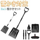 【P10倍→実質2,816円】雪かきスコップ 除雪スコップ スノーブラシ 軽量 3in1 スノースクレーパー 霜取りスクレーパー 雪かきセット アルミ ABS素...