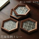 【P5倍!限定セール価格3,600円→1,764円!7/26まで】花海棠柄 トレー 「選べる六角形・正方形 」 木製 コースター 茶托 ティートレー おしゃれ お家カフェ 六角形・正方形 胡桃の木 透明 お皿 お盆 おしゃれ インテリア 小物入れ トレー トレイ カフェトレー ガラス