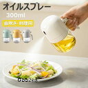 オイルスプレー 300ml 油ポット 霧吹き スプレーボトル ノンフライヤー ミストスプレー 料理用 オイルボトル 油さし オイル差し 透明 防塵 漏れ防止 キ...