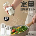 調味料入れ 塩入れ 調味料ボトル 180ml 250ml 密閉保存 定量調味料ポット おしゃれ 調味料缶 調味料ケース 調味料ボトル 七味入れ 高気密性 ガラス 保存容器 キッチン ワンプッシュ計量 詰め替え 卓上 便利びん おしゃれ 定量 調味料ボトル