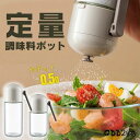 調味料入れ 塩入れ 定量 調味料ボトル 調味料入れ おしゃれ 調味料缶 調味料ケース 調味料ボトル 七味入れ 塩 コショウ 砂糖入れ 薬味入れ キッチン 台所 スパイスボトル 塩入れ プレゼント 1個入 定量調味料ポット 180ml 250ml 塩入れ容器