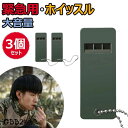 【P10倍→実質945円】ホイッスル 笛 3個セット 災害 防災 警笛 緊急用 地震 大音量 キーリング 登山 キャンプ 防犯 サバイバル ハイキング 子供 笛...