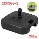 【新発売記念価格!】パラソルベース 22kg 注水式 パラソルスタンド 注水台 持ち運び ガーデン 日よけ 日傘 台 土台 ビーチ アウトドア キャンプ レジャー 海 運動会 イベント ベースブラック パラソルベース 簡単 水