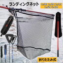 【P10倍→実質1,590円】玉網 たも網 ランディングネット 折りたたみ式 釣りネット すくい網 軽量 防錆素材 ラバーネット 多機能ツール ラバーコーティン...