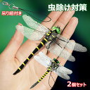 【P10倍→実質1,913円】虫除け 2個セット 吊り紐付き 虫除けとんぼ リアル 耐久性PVC素材 蜻蛉 スズメバチ 動物 模型 アウトドア 野外活動 釣り ...