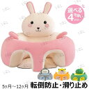 【P10倍→実質3,105円】ベビーソファー 転倒防止 滑り止め ベビーソファ 洗える クッション かわいい 赤ちゃん ソファ お座り練習チェア 子供用 離乳食...