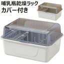 【店長おすすめ】哺乳瓶乾燥ラック カバー付き ボトルラック 排水スタンド 大容量哺乳瓶乾燥収納ボックス 水洗い可能 大容量 収納ボックス おもちゃ小物入れ 収納...