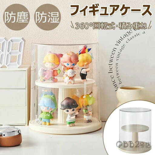 【P10倍→実質1,935円】フィギュアケース 透明 コレクションケース 展示用 人形ケース アクリル ディスプレイケース 積み重ね可能 卓上 小さめ アクリルスタンド 収納ケース 省スペース 汚れ防止 簡単収納 整理棚 多用途 子供 回転式 防塵 防湿 陳列ケース 【P10倍→実質1,935円】フィギュアケース 透明 コレクションケース 展示用 人形ケース アクリル ディスプレイケース 積み重ね可能 卓上 小さめ アクリルスタンド 収納ケース 省スペース 汚れ防止 簡単収納 整理棚 多用途 子供 回転式 防塵 防湿 陳列ケース