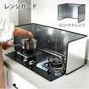 【P10倍→実質6,010円】レンジガード 4面 あえんめっき板 スチールコンロガード 油はね ガード コンパクト コンロカバー コンロ用カバー 油はね防止 レ...