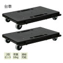 【P10倍→実質6,710円】2個セット 台車 耐荷重50kg コンパクト ストッパー キャスターが目立たない 幅41.5×奥行28×高さ8cm(1台あたり) ...