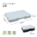 【P10倍→実質4,895円】2個セット 台車 耐荷重30kg パレットカー キャスターが目立たない 幅40×奥行28.5×高さ6.1cm(1台あたり) 連結可...