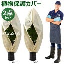 【新発売記念価格!】植物 保護カバー 2点セット 不織布 植物保温ネット 虫害対策 巾着式 プランターカバー 植物保護カバー 植物防寒カバー 防寒カバー 透光性...