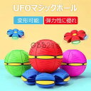 【新発売記念価格!】マジックボール UFOマジックボール 玩具 ディスク状 おもちゃ ボール 折りたためる ボール状 ボール 変形 軽量 屋外 キッズ 大人 ペ...