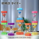 【店長おすすめ】砂時計 タイマー デスクトップ 砂タイマー おしゃれ カラフルな砂時計 キッチンタイマー 料理 お風呂 勉強 飾り物 贈り物 防水 運動 耐久性...